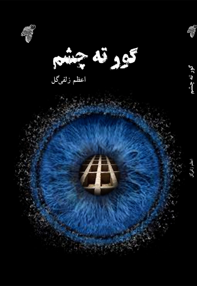 گور ته چشم